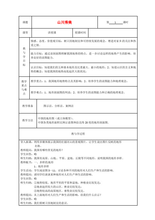 人教版历史与社会七年级下册5.2第二课山川秀美word教案