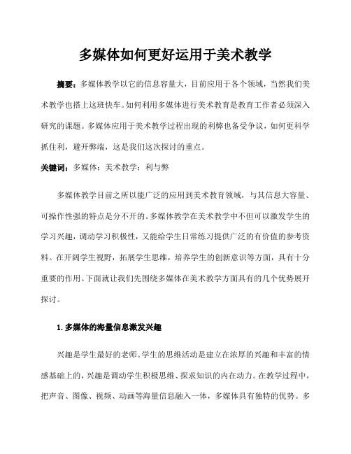 多媒体如何更好运用于美术教学