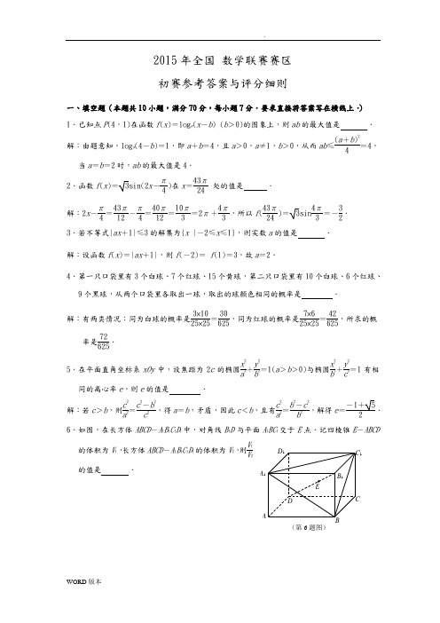 2015年全国高中数学联赛江苏赛区初赛试卷(含答案)