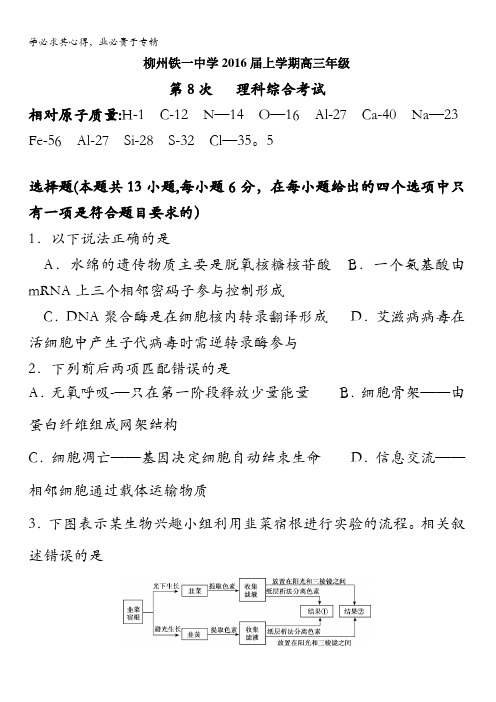 广西柳州铁路第一中学2016届高三上学期第8次考试理科综合试题含答案