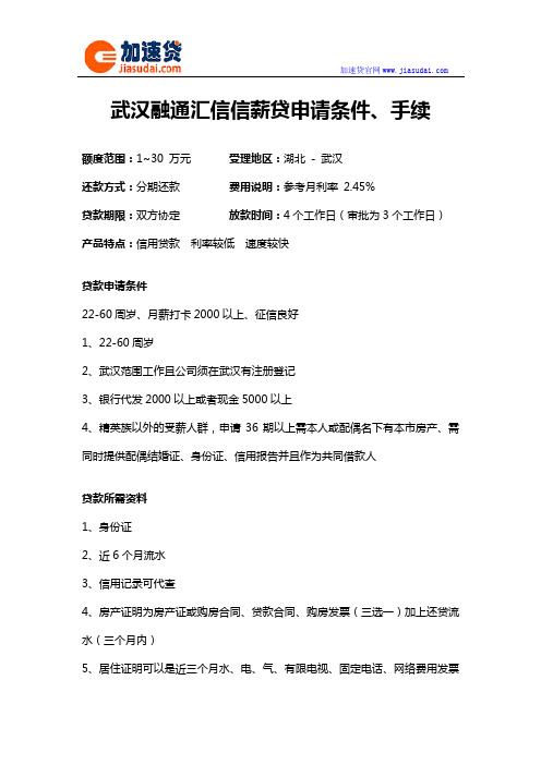 武汉融通汇信信薪贷信用贷款无抵押贷款申请条件、手续