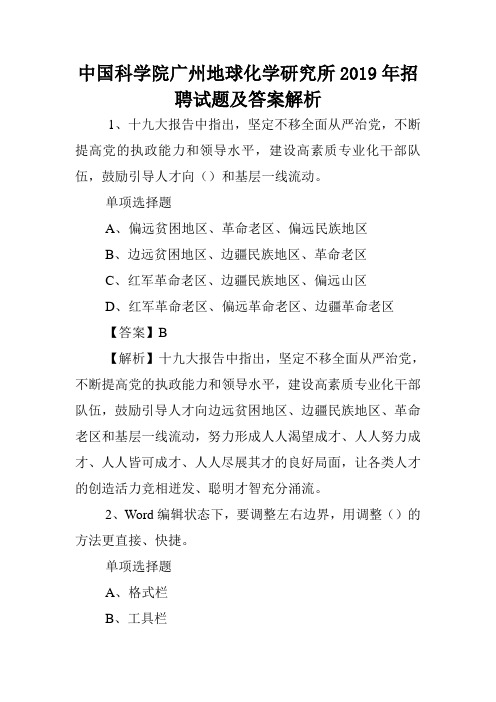 中国科学院广州地球化学研究所2019年招聘试题及答案解析 .doc