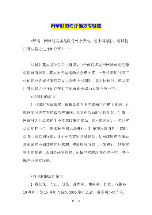 网球肘的治疗偏方有哪些