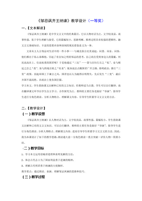 《邹忌讽齐王纳谏》教学设计课堂实录(一等奖)