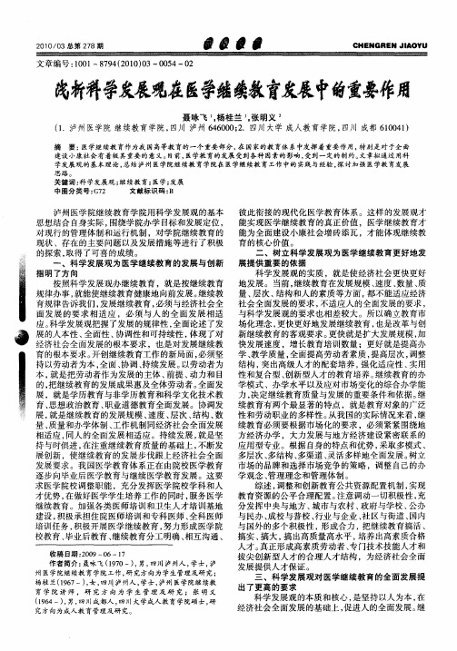 浅析科学发展观在医学继续教育发展中的重要作用