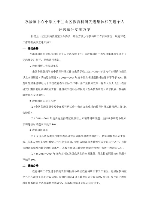 方城镇中心小学关于兰山区教育科研先进集体和先进个人评选赋分实施方案