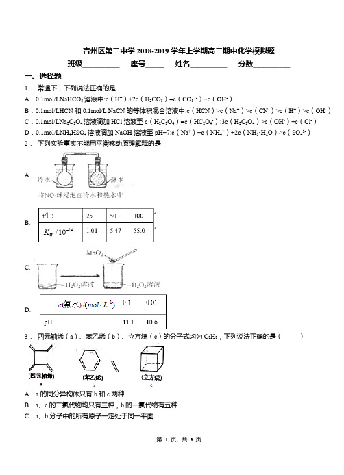 吉州区第二中学2018-2019学年上学期高二期中化学模拟题