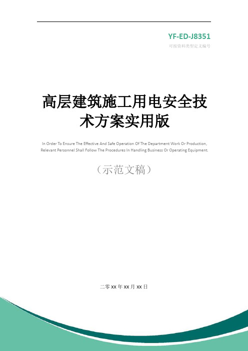 高层建筑施工用电安全技术方案实用版