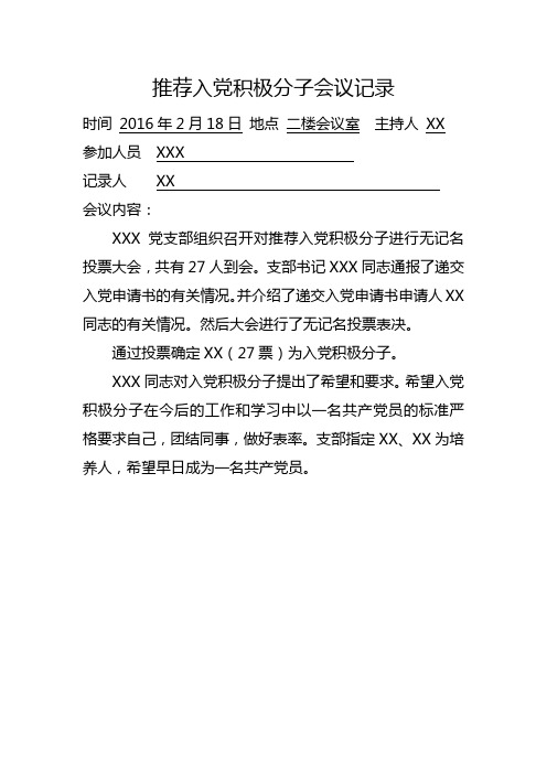 入党积极分子无记名投票推荐  会议记录