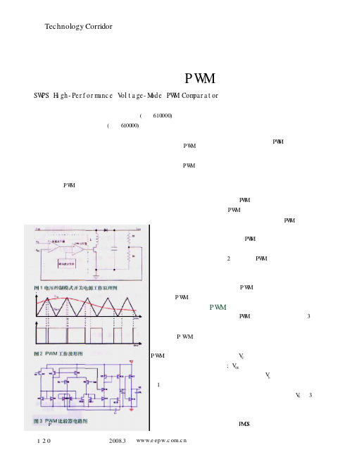 开关电源的高性能电压型PWM比较器