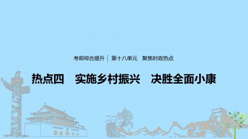 高考政治大一轮复习 第十八单元 聚焦时政热点 四 实施乡村振兴 决胜全面小康课件