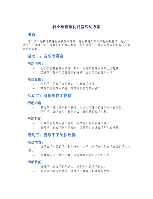 村小学音乐功能室活动方案