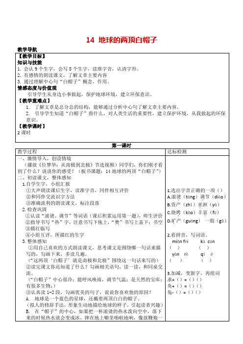 苏教版三年级语文上册《地球的两顶“白帽子”》教案及教学反思