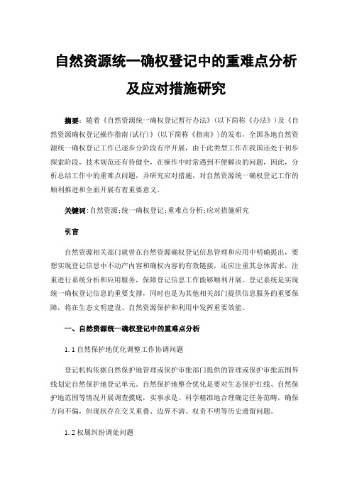 自然资源统一确权登记中的重难点分析及应对措施研究