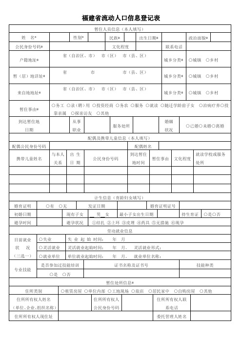 福建省流动人口信息登记表(模板)