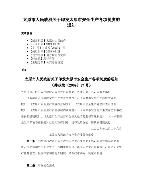 太原市人民政府关于印发太原市安全生产各项制度的通知