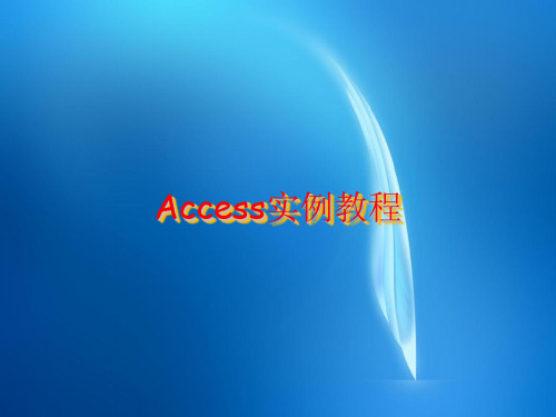 ACCESS实例教程(第1章)