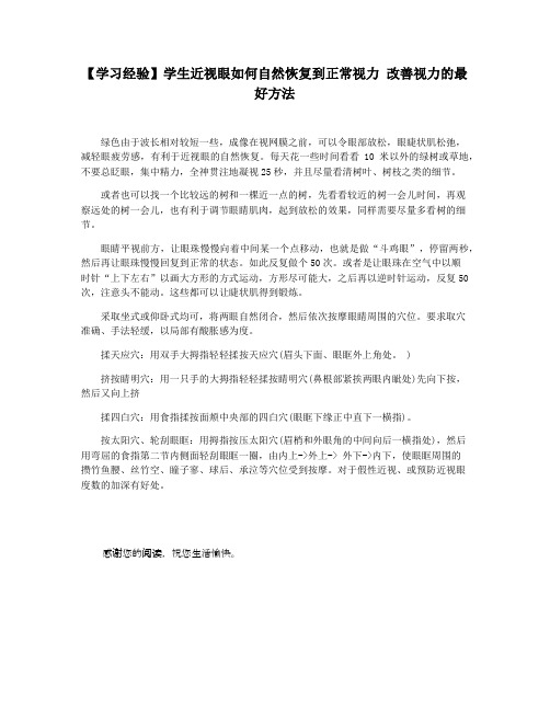 【学习经验】学生近视眼如何自然恢复到正常视力 改善视力的最好方法