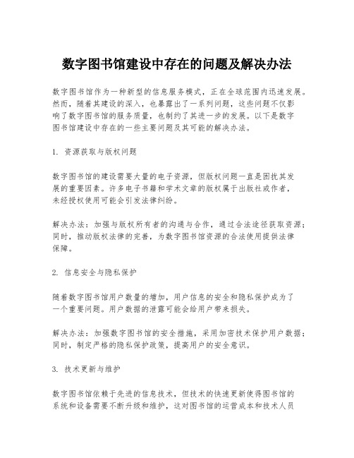 数字图书馆建设中存在的问题及解决办法