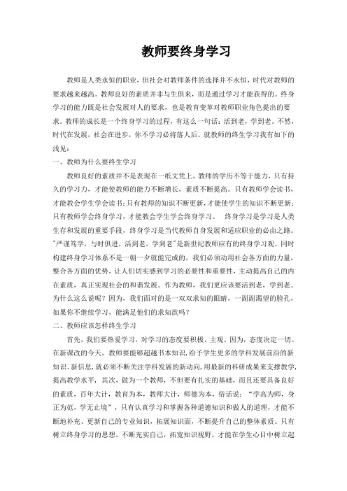 教师要终身学习