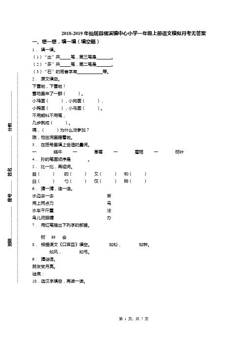 2018-2019年仙居县横溪镇中心小学一年级上册语文模拟月考无答案