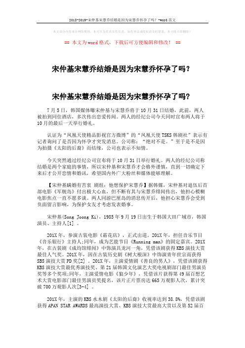 2018-2019-宋仲基宋慧乔结婚是因为宋慧乔怀孕了吗?-word范文 (3页)