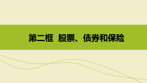 高中政治必修一经济生活  6.2 股票、债券和保险