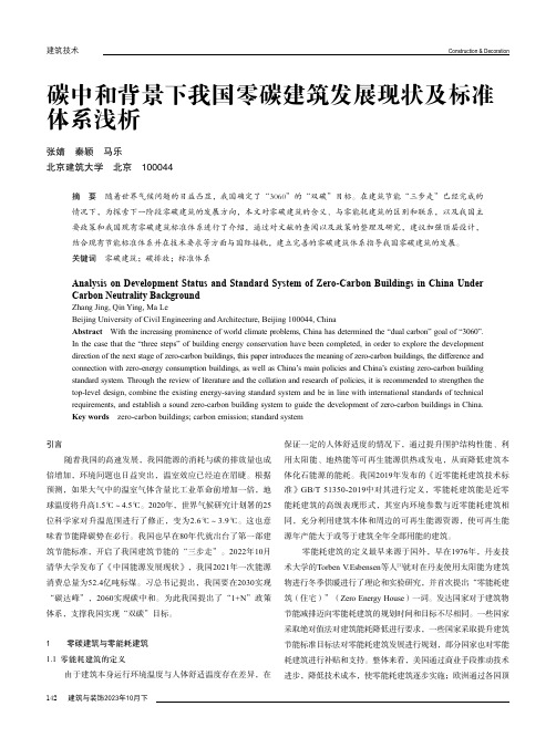 碳中和背景下我国零碳建筑发展现状及标准体系浅析