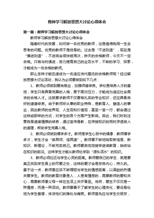 教师学习解放思想大讨论心得体会