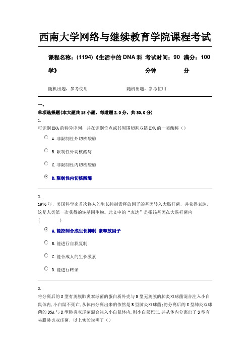 西南大学18年12月(1194)《生活中的DNA科学》第一套资料