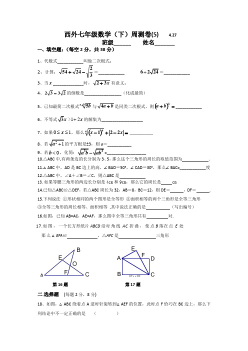 上海市 外国语大学西外国语学校七年级数学【沪教版 (上海)】下册 数学周测卷5