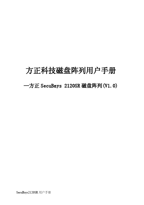 方正科技 SecuBays 2120SR磁盘阵列 说明书