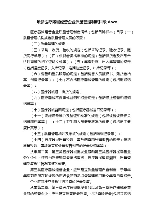 最新医疗器械经营企业质量管理制度目录.docx