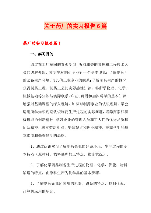 关于药厂的实习报告6篇