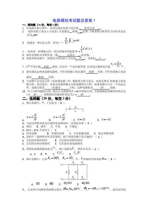 电路模拟考试题及答案