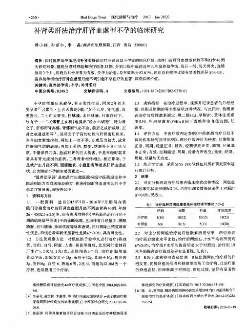 补肾柔肝法治疗肝肾血虚型不孕的临床研究