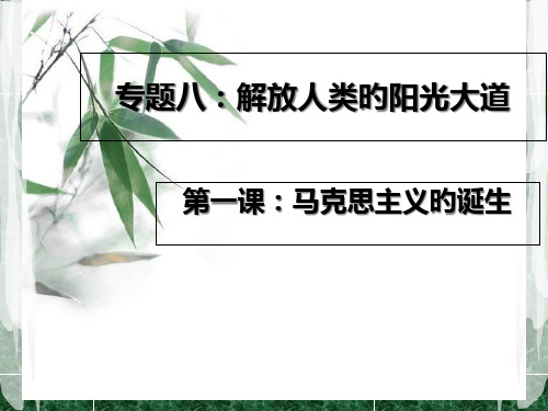 马克思主义的诞生说课省名师优质课赛课获奖课件市赛课一等奖课件