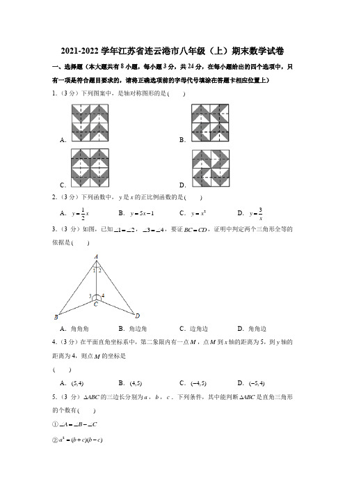 2021-2022学年江苏省连云港市八年级(上)期末数学试卷