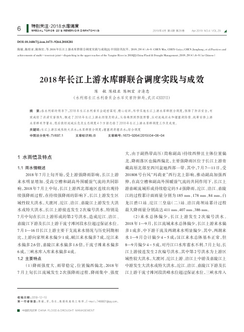 2018年长江上游水库群联合调度实践与成效