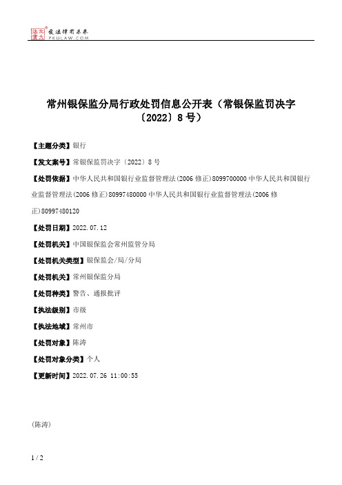 常州银保监分局行政处罚信息公开表（常银保监罚决字〔2022〕8号）