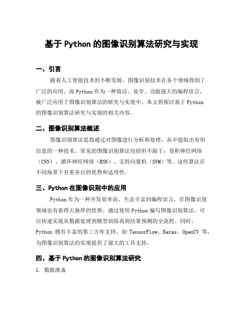 基于Python的图像识别算法研究与实现