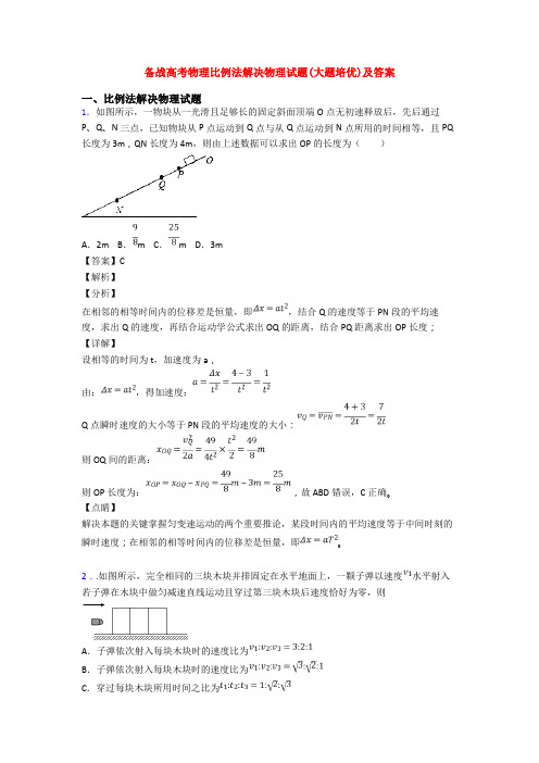 备战高考物理比例法解决物理试题(大题培优)及答案