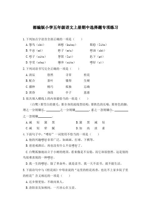 部编版小学五年级语文上册期中选择题专项练习【含答案】