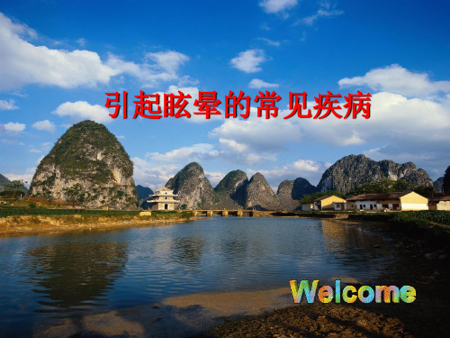 眩晕的诊断与治疗