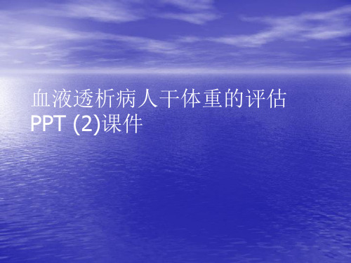 血液透析病人干体重的评估PPT (2)PPT讲稿