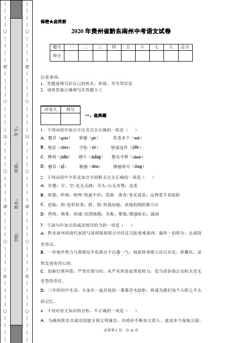 2020年贵州省黔东南州中考语文试卷(含详细解析)