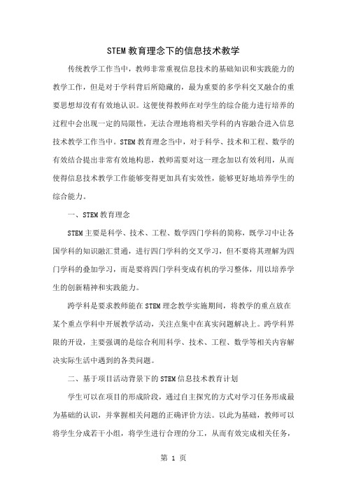 STEM教育理念下的信息技术教学精品文档4页