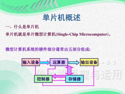 单片机概述