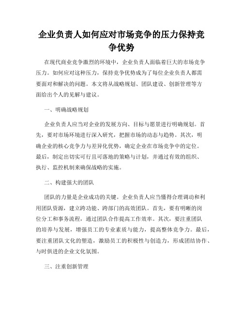 企业负责人如何应对市场竞争的压力保持竞争优势