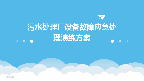 污水处理厂设备故障应急处理演练方案(2024)